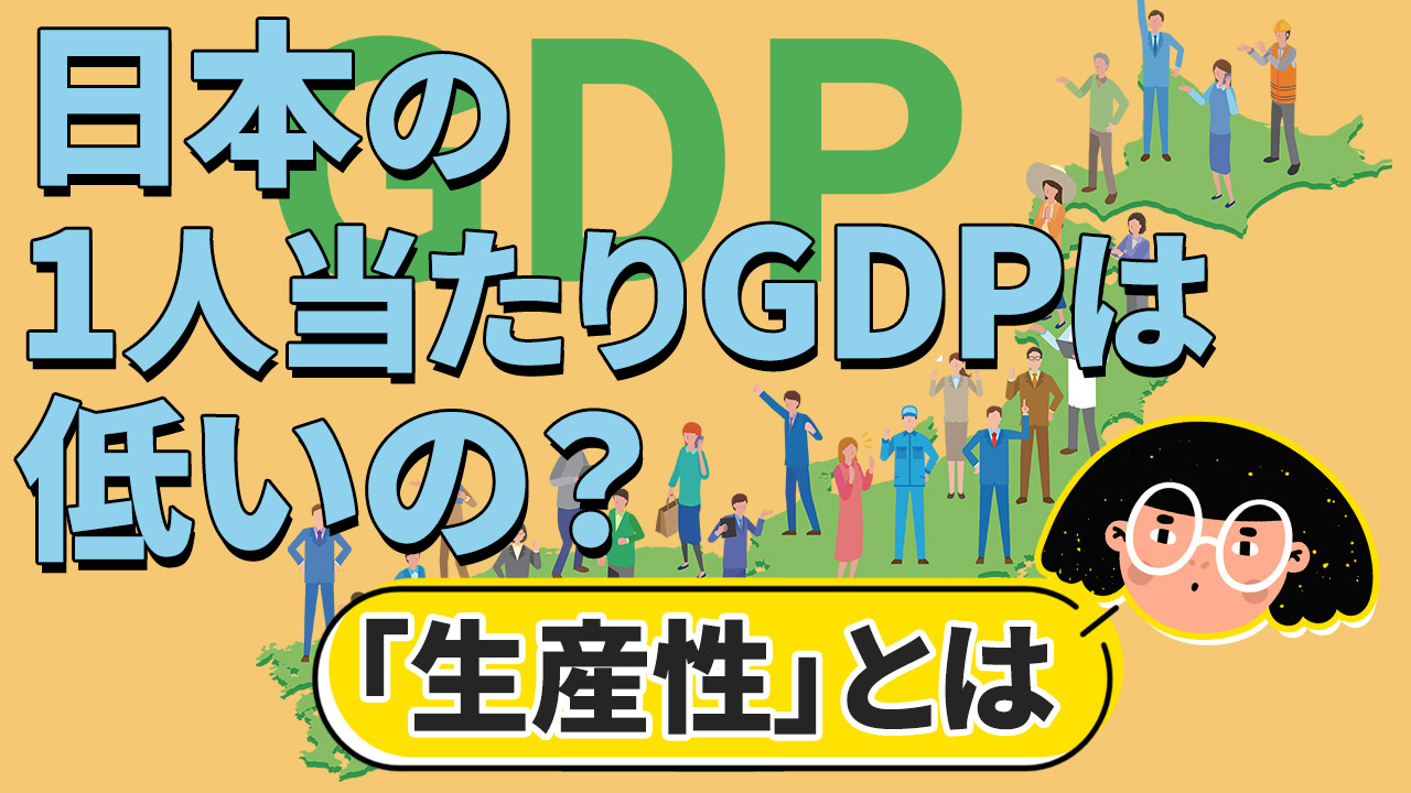 日本の一人当たりGDPは低い